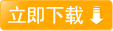 立即下載