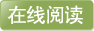 在線閱讀